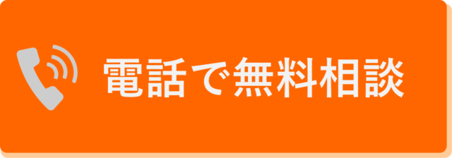 電話で無料相談